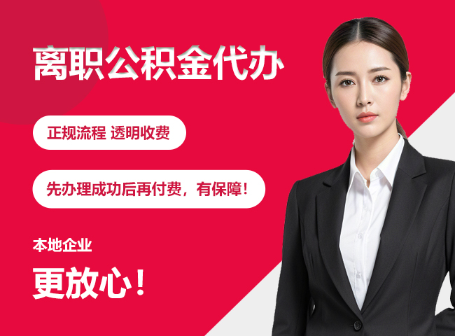 江边乡离职公积金提取代办